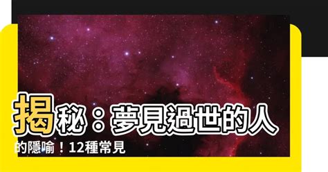 夢見去世的朋友|夢見朋友過世：揭開夢境背後的心理訊息 